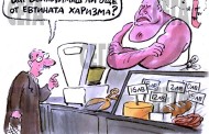 Има ли друга държава, в която един човек, па било и премиер, да си играе с цял един народ?