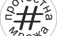 10-те стъпки на „Протестна мрежа“