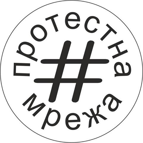 10-те стъпки на „Протестна мрежа“
