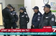 Зам. шеф на Столичната полиция се появи при журналистите на ТВ7 (ОБНОВЕНА)