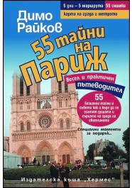 55 тайни на Париж-ДимоРайков