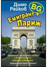 BG емигрант в Париж-ДимоРАйков