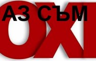 Да се научиш да казваш „OXI“. Гърците нямат поговорка: „ПРЕКЛОНЕНАТА ГЛАВИЦА САБЯ НЕ Я СЕЧЕ“