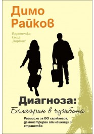 Диагноза-ДимоРАйков