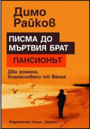 Писма до мъртвия брат-ДимоРАйков