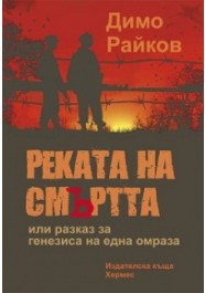 Ръката на смъртта-Димо Райков