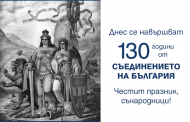 130 години повод за национална гордост!
