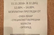 ПРЕДИЗБОРНА НАГЛОСТ! ГЕРБ се грижи за вашето ЗДРАВЕ!