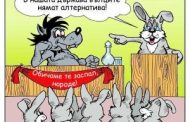 Задкулисието режисира бъдеща коалиция между ГЕРБ и БСП