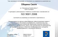 Община Своге с международно признати сертификати по ИСУ