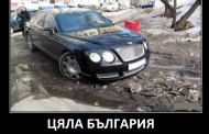 България – държавата на абсурдите!