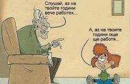 Ще учиш ли, ще бачкаш ли?