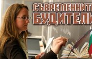 България има нужда от съвременни будители