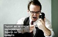 Фирмите за бързи кредити действат като ударни бригади от миналото