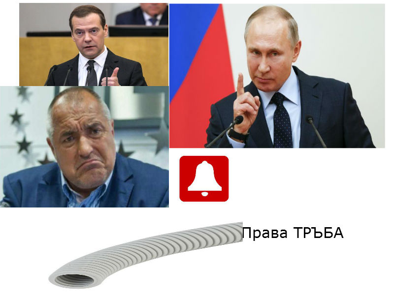 Не завиждаме на Борисов за подчертано работната среща в Русия