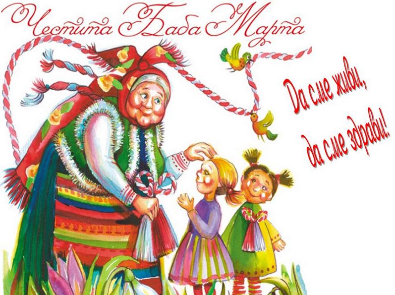 Честита Баба Марта!