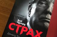 „Истинската власт е… страх“ казва Тръмп.