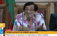 Народните представители от 46-ото Народно събрание положиха клетва