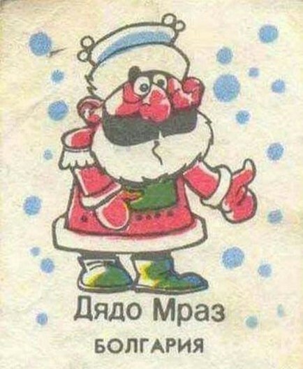 Цветан Фиков: Аз ще си чакам вкъщи Дядо Мраз на Елин Пелин, а вие си чакайте Дядо Коледа на Кока Кола
