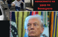 Илиян Василев: Тръмп най-накрая се реши да удари Венецуела. Мадуро мълчи.