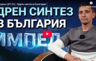 Експертът по енергетика Кирил Лаков от Ария ТВ изразява възмущение от това “Как се работи по националния социален план за климата“ и дали няма да се опуснат сроковете за реализацията му!