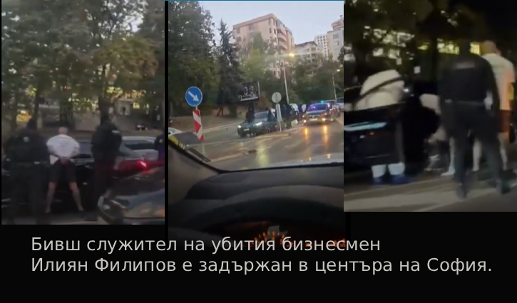 НОВО! Обрат по случая „Илиян Филипов“: Арестуваха бивш негов служител в София