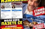 Измамник вилнее в София и Боровец