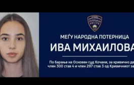 Международна заповед за арест на Ива Михайлова. От Скопие твърдят, че е влязла в България нелегално