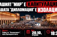 „Вашият мир е капитулация! Вашата дипломация – изолация!“ Протест днес от 18:30 ч.