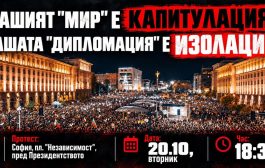 „Вашият мир е капитулация! Вашата дипломация – изолация!“ Протест днес от 18:30 ч.