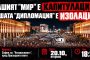 „Вашият мир е капитулация! Вашата дипломация – изолация!“ Протест днес от 18:30 ч.