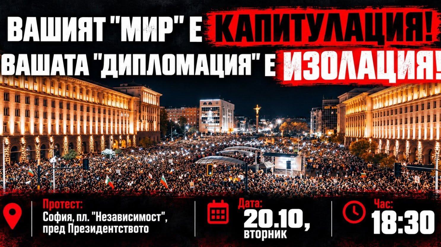 „Вашият мир е капитулация! Вашата дипломация – изолация!“ Протест днес от 18:30 ч.