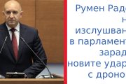 Радев: Засилваме отбраната в Черно море, разследват и посегателства срещу „Старлинк“