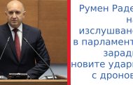 Радев: Засилваме отбраната в Черно море, разследват и посегателства срещу „Старлинк“