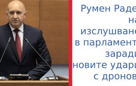 Радев: Засилваме отбраната в Черно море, разследват и посегателства срещу „Старлинк“
