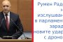 Радев: Засилваме отбраната в Черно море, разследват и посегателства срещу „Старлинк“