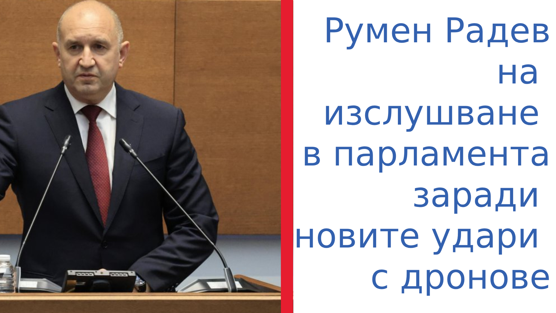 Радев: Засилваме отбраната в Черно море, разследват и посегателства срещу „Старлинк“