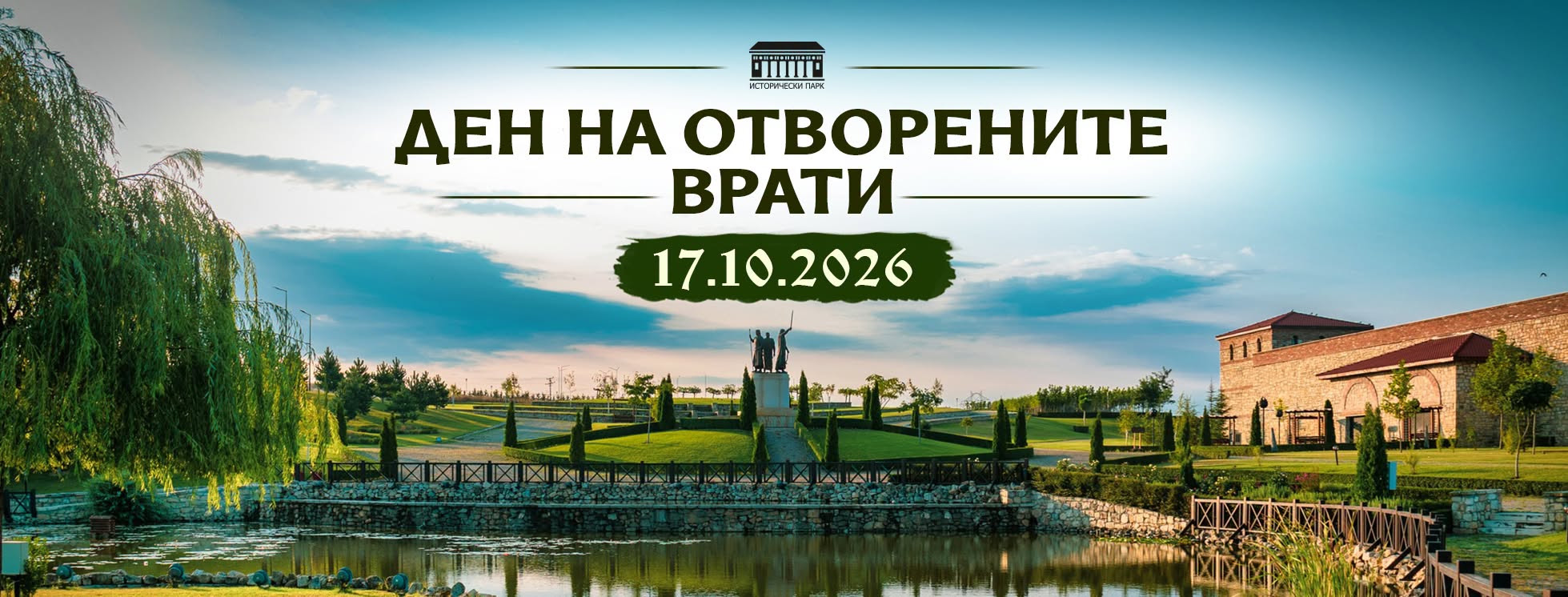 ПРЕССЪОБЩЕНИЕ КЪМ МЕДИИТЕ: Партия „Величие“ подкрепя българския дух: Ден на отворените врати в „Исторически парк“ на 17 октомври!