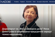Освободиха предсрочно шефката на „Фонд затворно дело“