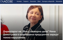 Освободиха предсрочно шефката на „Фонд затворно дело“